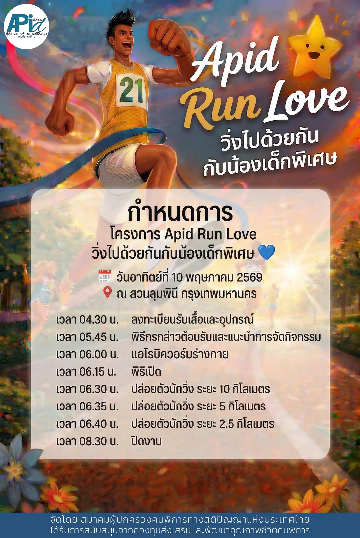 APID Run Love วิ่งไปด้วยกันกับน้องเด็กพิเศษ 10 พฤษภาคม 2569 นี้