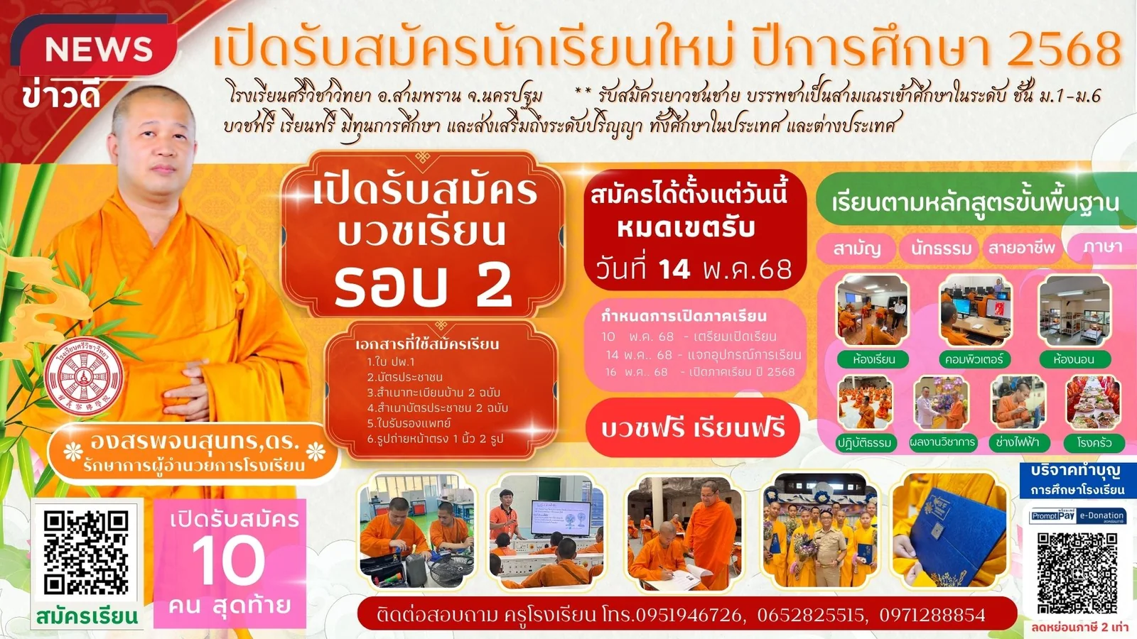 ด่วน โรงเรียนศรีวิชาวิทยา เปิดรับสมัครเยาวชนชาย บวชเรียนรอบ 2 (พิเศษ รับเพียง 10 คน) ประจำปีการศึกษา 2568