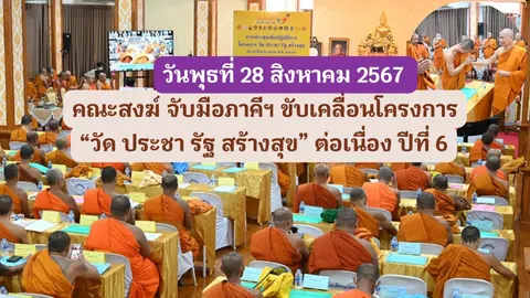 สมเด็จพระมหาวีรวงศ์ เป็นประธานประชุมโครงการ วัด ประชา รัฐ สร้างสุข ประจำปีงบประมาณ พ.ศ. 2567