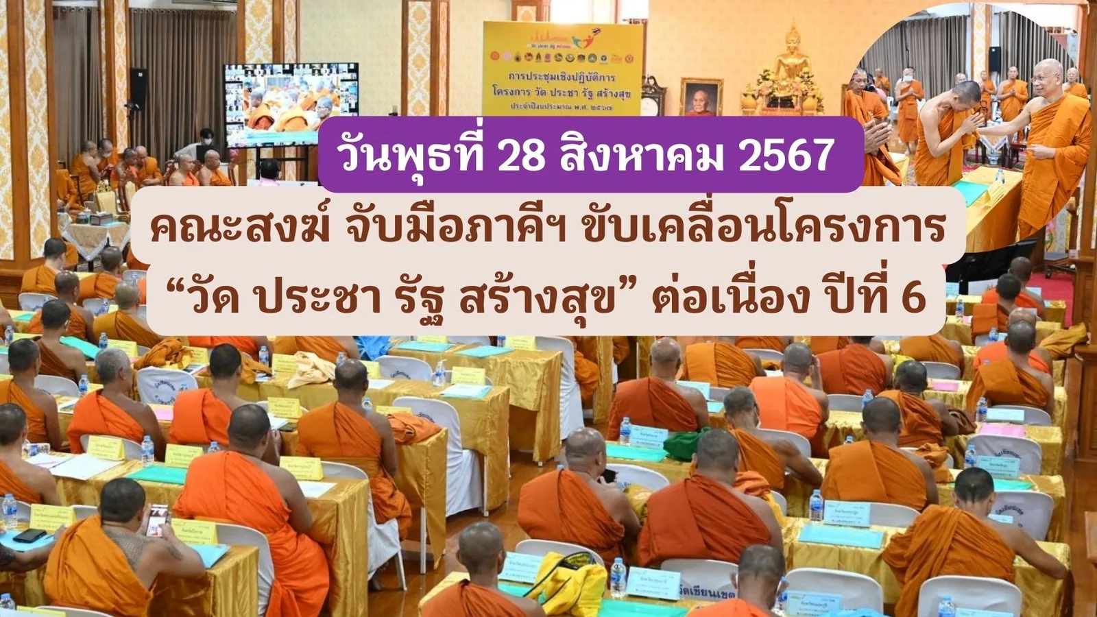 สมเด็จพระมหาวีรวงศ์ เป็นประธานประชุมโครงการ วัด ประชา รัฐ สร้างสุข ประจำปีงบประมาณ พ.ศ. 2567