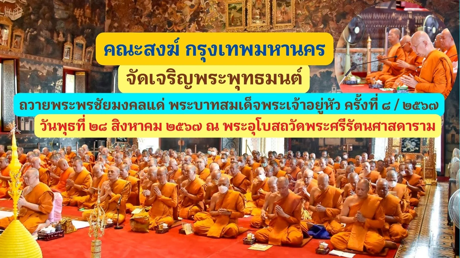 คณะสงฆ์ กทม. ร่วมเจริญพระพุทธมนต์ ถวายพระพรชัยมงคลแด่ พระบาทสมเด็จพระเจ้าอยู่หัว