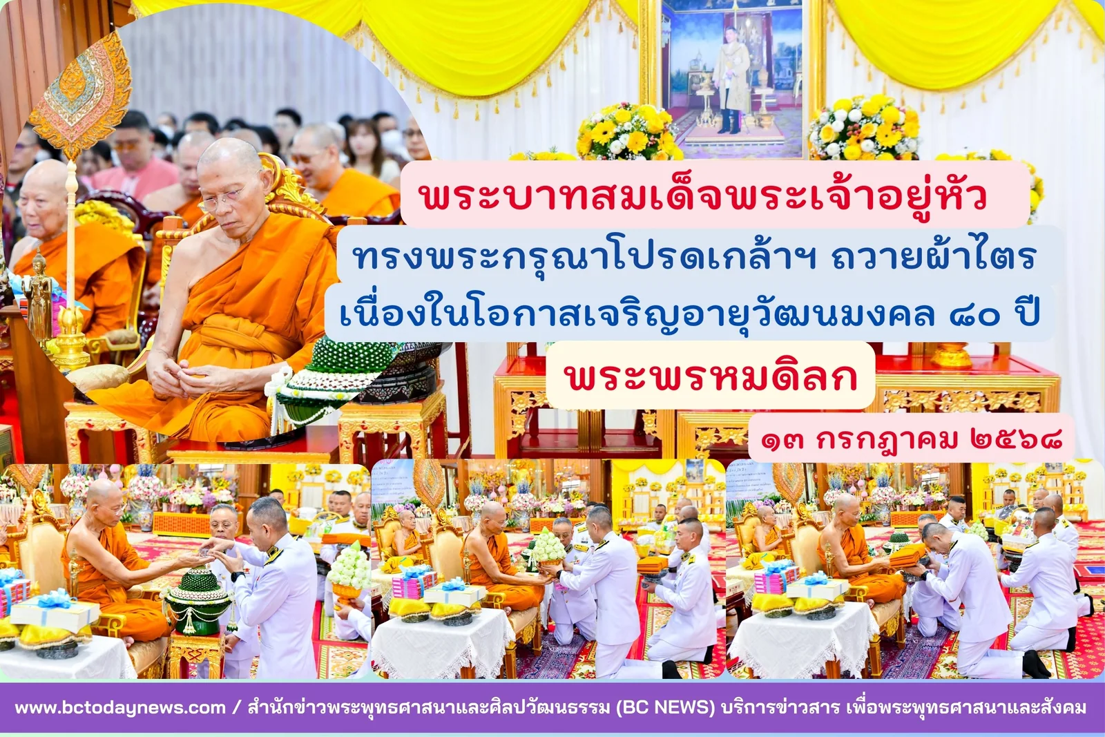 ในหลวง ทรงพระกรุณาโปรดเกล้าฯ ถวายผ้าไตร เนื่องในโอกาสเจริญอายุวัฒนมงคล ๘๐ ปี พระพรหมดิลก