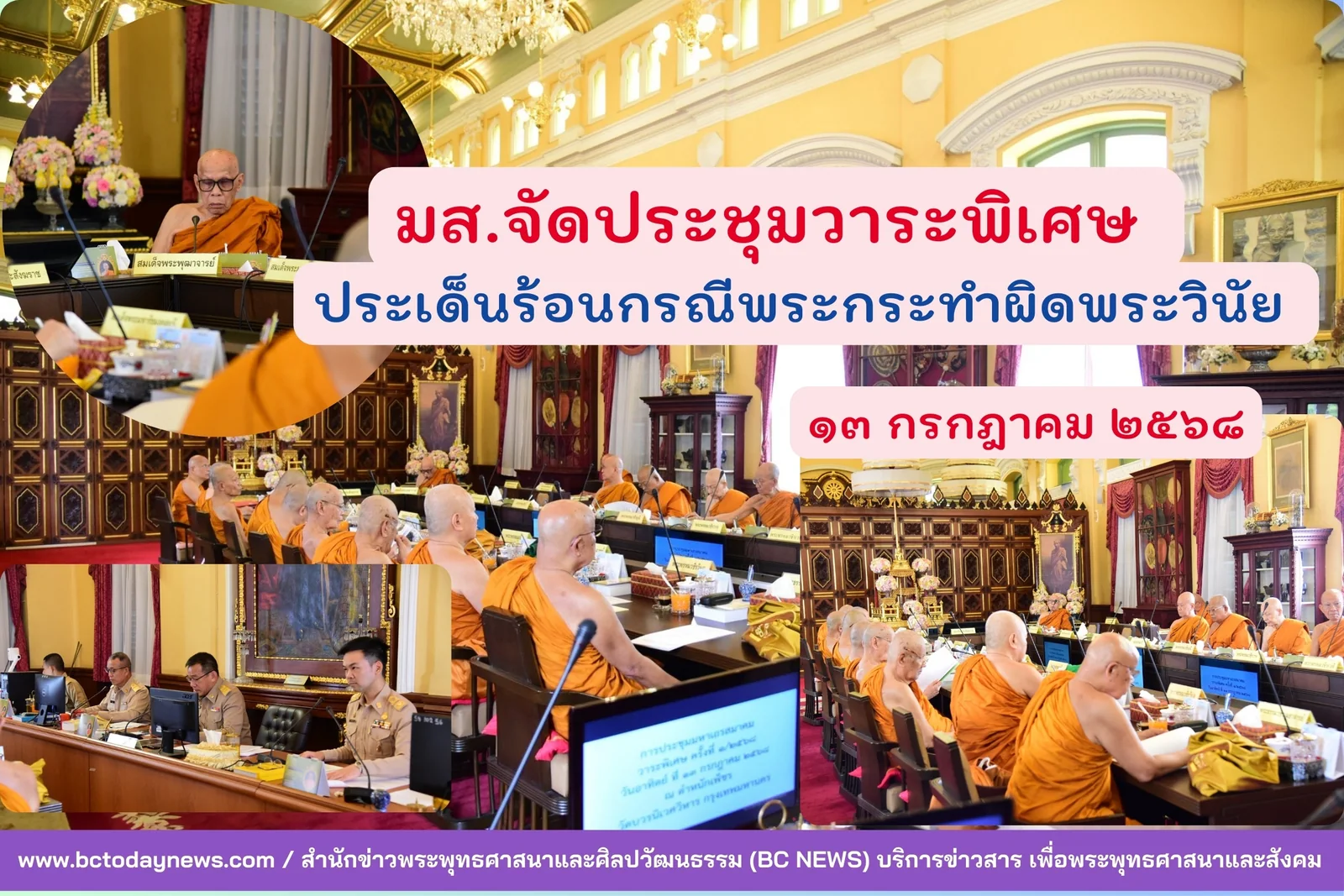 มส.จัดประชุมวาระพิเศษ ประเด็นร้อนกรณีพระภิกษุกระทำผิด และถูกกล่าวหาว่ากระทำผิดพระธรรมวินัย