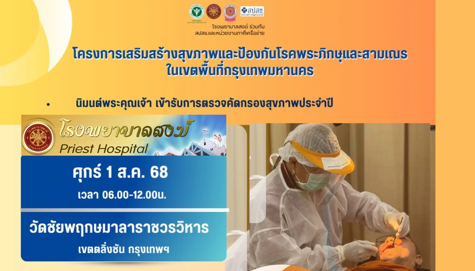 รพ.สงฆ์ ร่วมกับหน่วยงานภาคีเครือข่ายตรวจคัดกรองสุขภาพพระสงฆ์สามเณร ประจำปี 2568 ณ วัดชัยพฤกษมาลาราชวรวิหาร