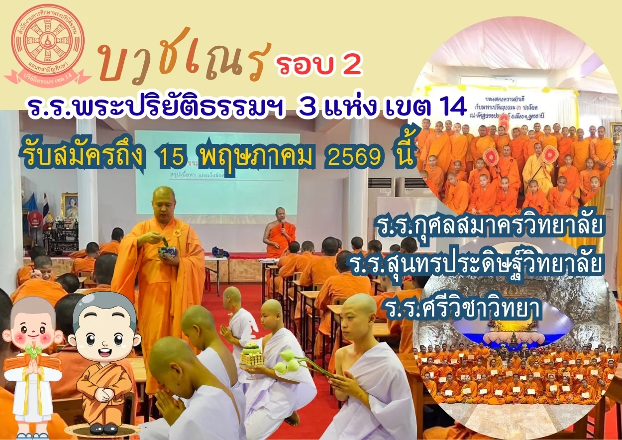 โรงเรียนพระปริยัติธรรมฯ เขต 14 เปิดรับสมัครเยาวชนบวชเรียน รอบ 2 ถึง 15 พฤษภาคม 2569 นี้