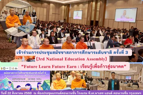 ประธาน สศปส.เขต 14 พร้อมนักวิชาการศาสนา เข้าร่วมการประชุมสมัชชาสภาการศึกษาระดับชาติ ครั้งที่ 3