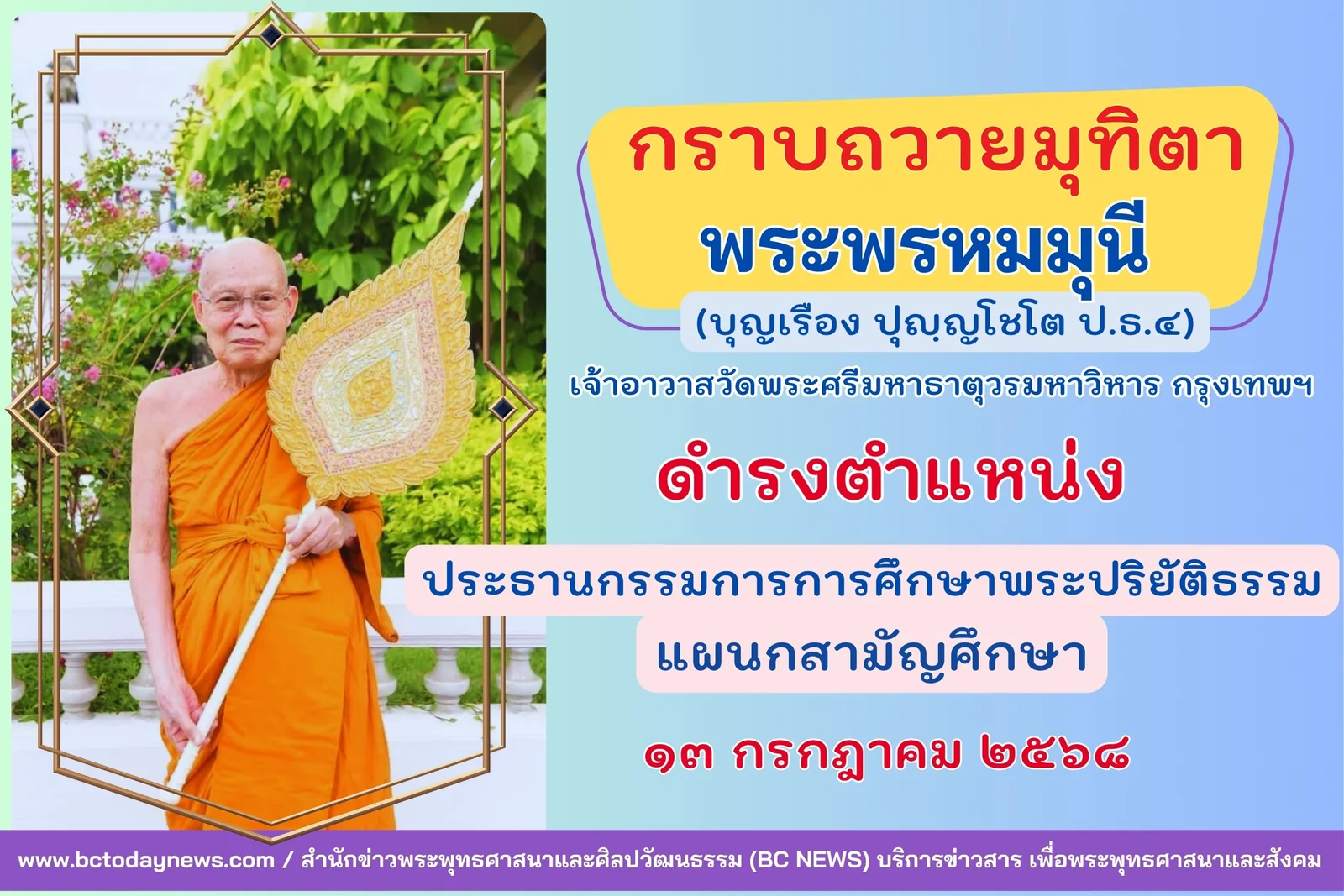 มติ มส. แต่งตั้ง พระพรหมมุนี ดำรงตำแหน่ง ประธานกรรมการการศึกษาพระปริยัติธรรม แผนกสามัญศึกษา รูปใหม่