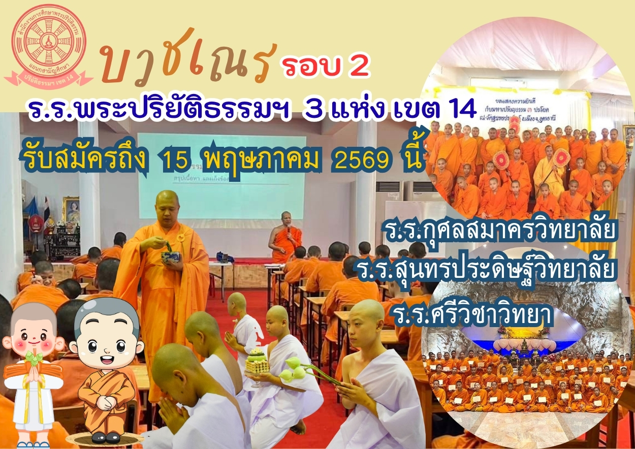 โรงเรียนพระปริยัติธรรมฯ เขต 14 เปิดรับสมัครเยาวชนบวชเรียน รอบ 2 ถึง 15 พฤษภาคม 2569 นี้